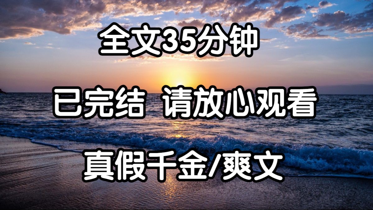 [图]【完结文】我是真千金，但我父母找我回来，却是想我给假千金捐骨髓。 我妈哭着劝我「安溪是我的命根子，你是亲女儿，你就不能捐个骨髓，救救我的命根子吗？」