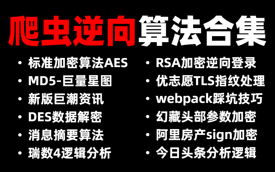 我肝了一个月才整理出来的企业级大厂爬虫逆向加密算法合集!全程高级进阶实战,直接一口气把他学透!警告小白误入!!!!哔哩哔哩bilibili