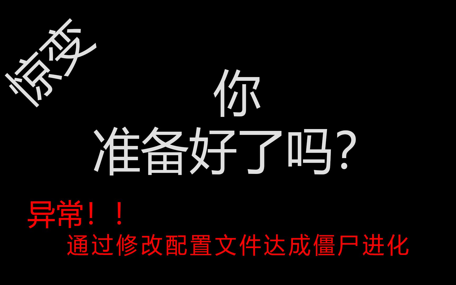 [图]惊变？还在僵尸不进化特种僵尸不出现而烦恼嘛？