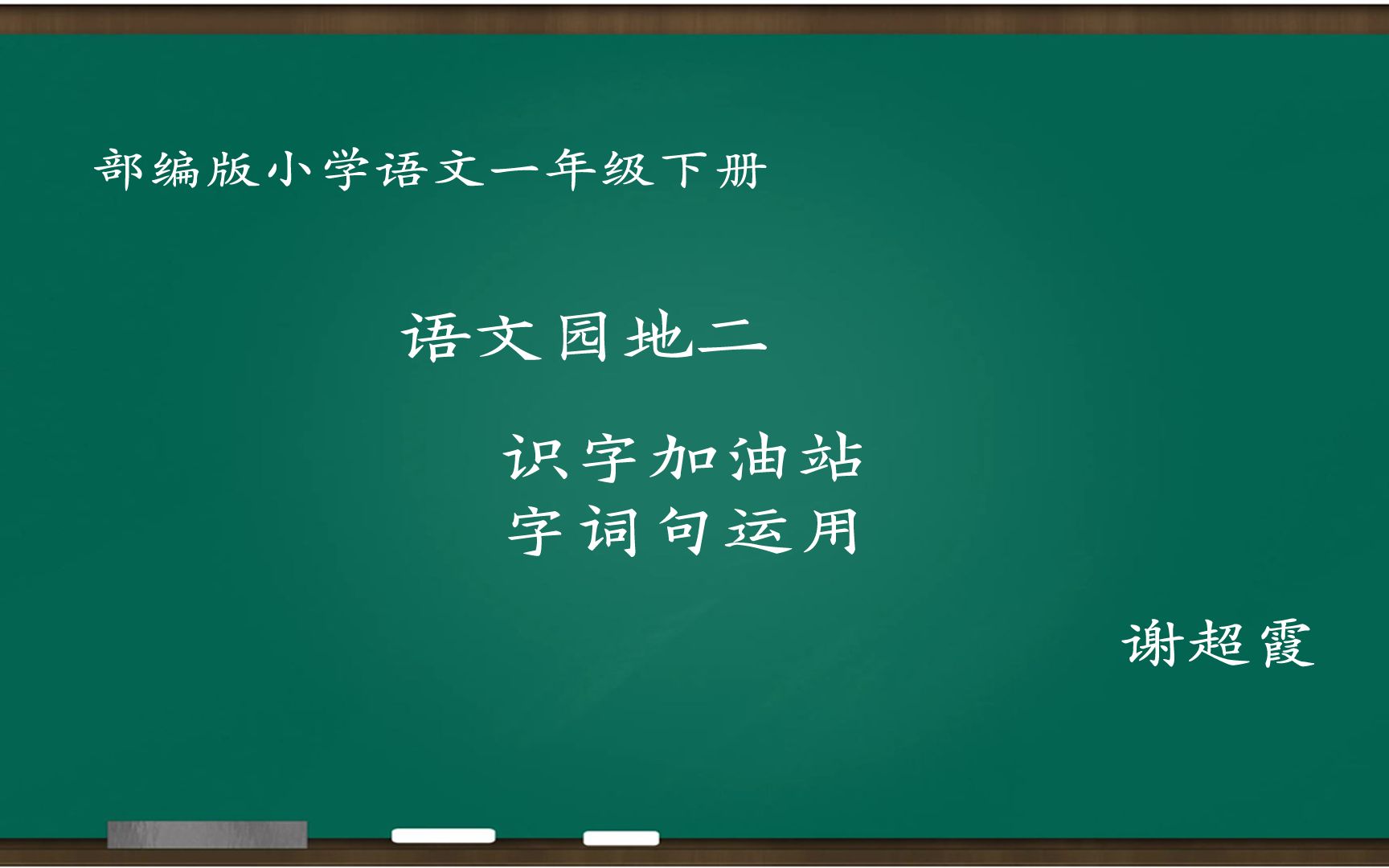 [图][小语优课]语文园地二:识字加油站+字词句运用 教学实录 一下 谢超霞