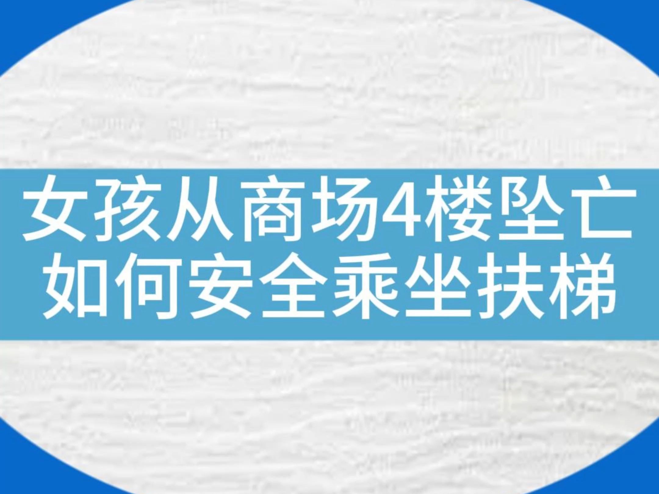 痛心!一女孩从商场4楼坠亡...日常生活中应该如何安全乘坐自动扶梯?快给家里人看看!#电梯 #电梯安全 #知识分享 #科普哔哩哔哩bilibili