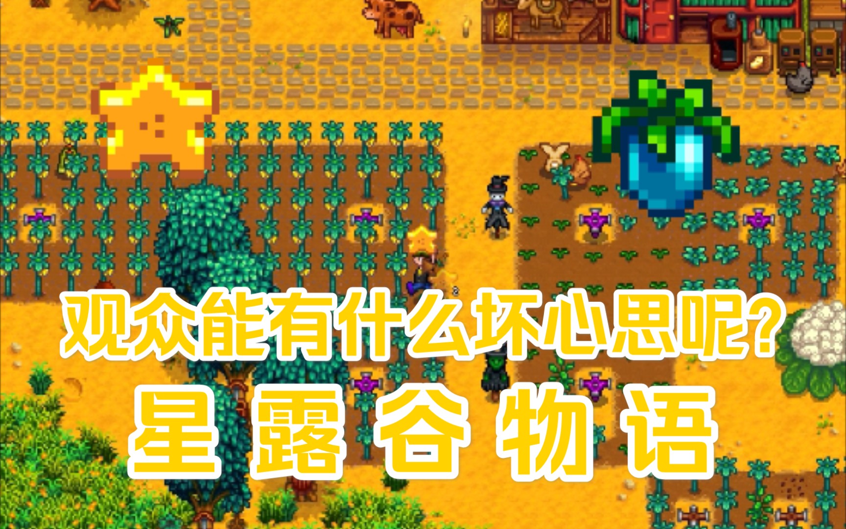 星露谷物语154观众能有什么坏心思呢杨桃迎来大丰收61