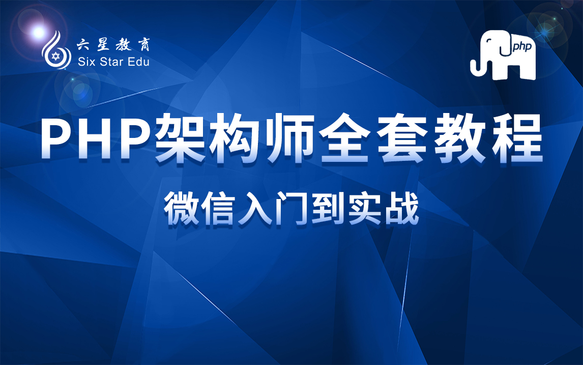 【六星教育】2021最新PHP+微信登录+微信支付进阶实战精通系列视频教程实操干货哔哩哔哩bilibili