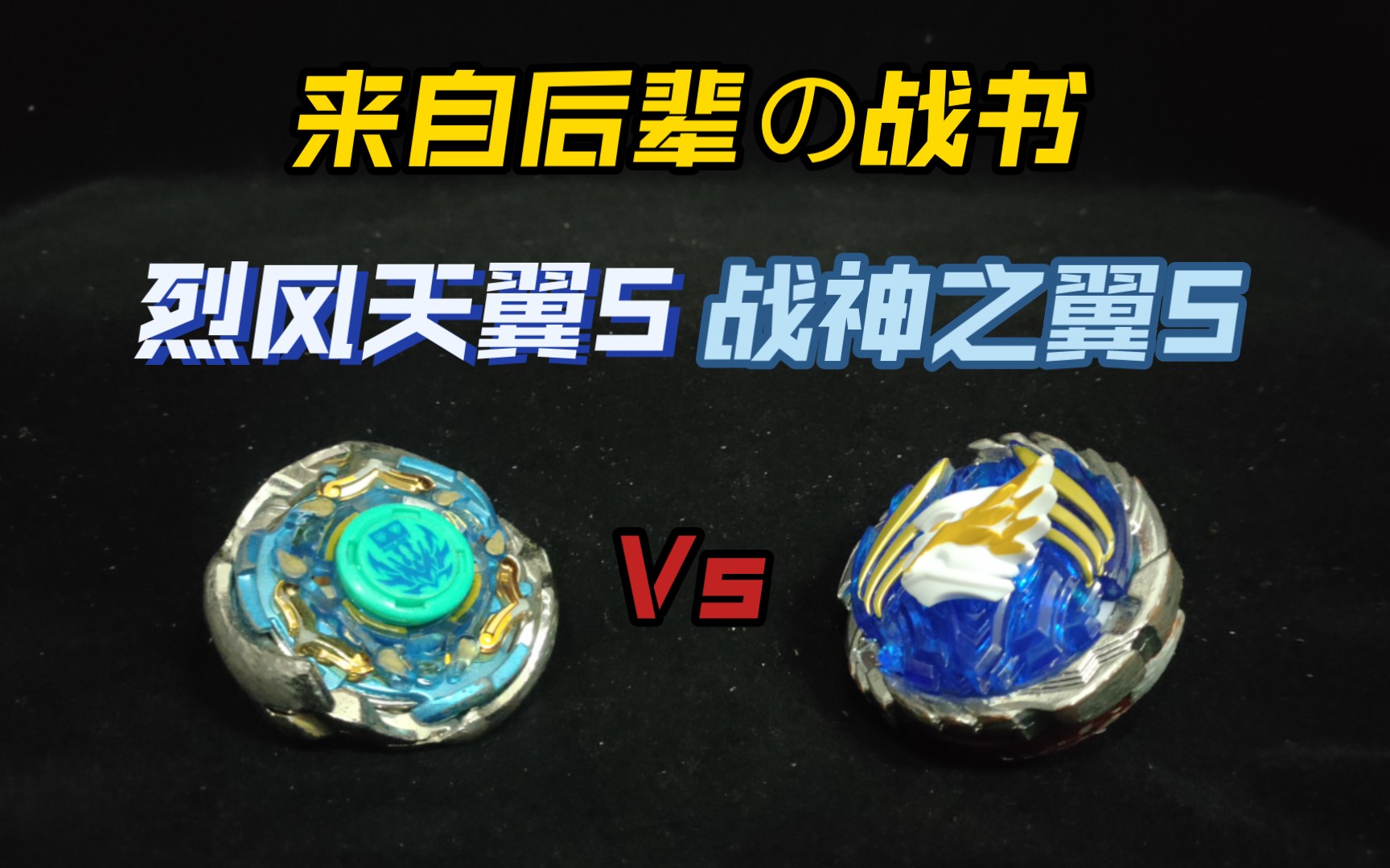 战神之翼s vs 烈风天翼s 来自后辈の战书!