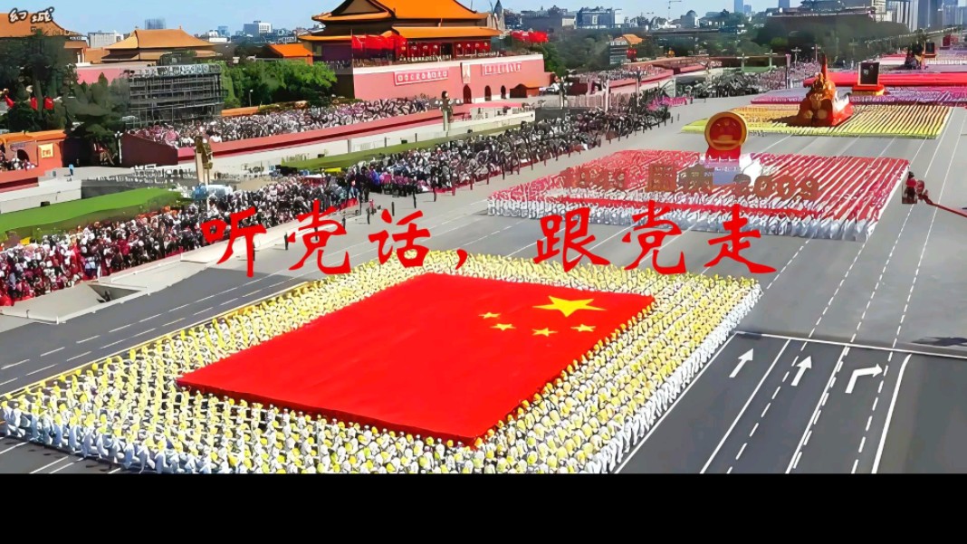 听党话,跟党走