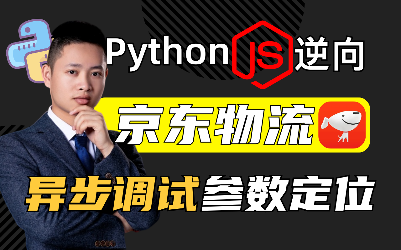 京东物流逆向分析^异步调试参数加密位置|Python爬虫逆向实战讲解哔哩哔哩bilibili