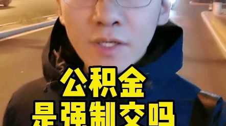 公积金是强制交吗?不交怎么办哔哩哔哩bilibili