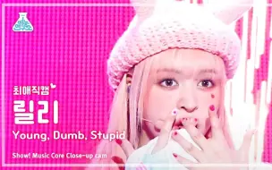 Download Video: 【NMIXX LILY直拍】粉兔奶冻 | Young，Dumb，Stupid个人直拍横板 | 20230325 音乐中心