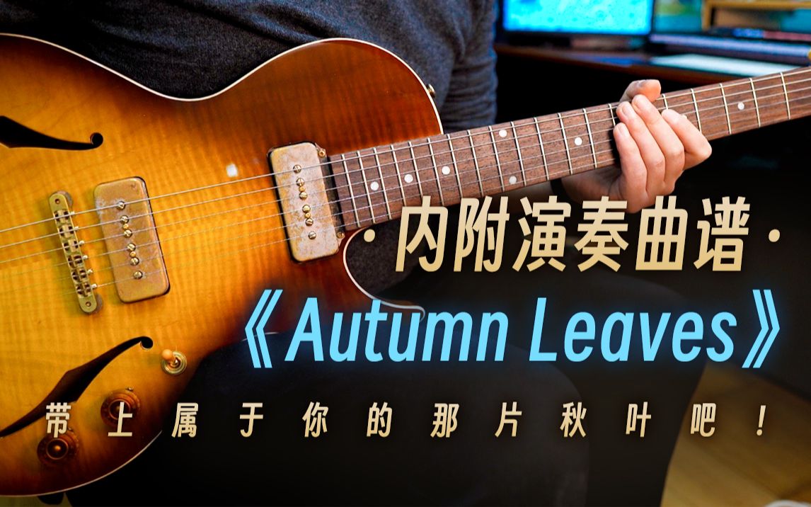 [图]【电吉他】带上属于你的那片秋叶吧！《Autumn Leaves》内附演奏曲谱！