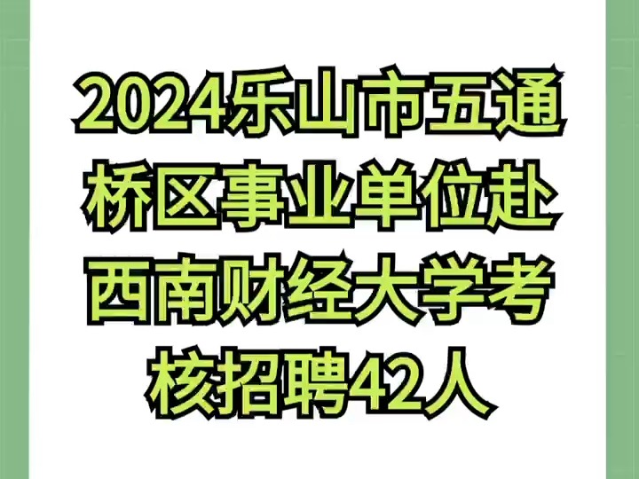 2024乐山市五通桥区事业单位赴西南财经大学考核招聘42人哔哩哔哩bilibili