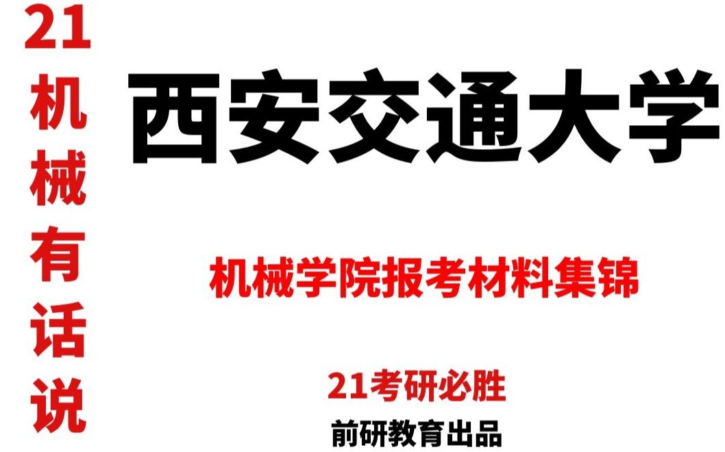 【21机械】机械有话说系列西安交通大学机械学院考研(机械设计基础)哔哩哔哩bilibili