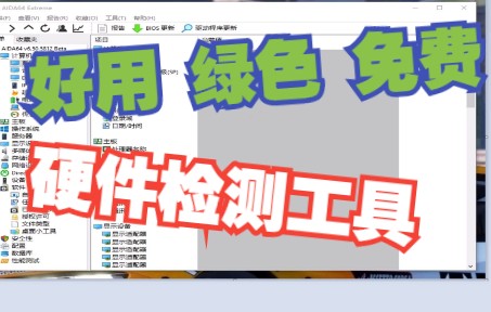 比鲁大师还好用的硬件检测软件aida64哔哩哔哩bilibili