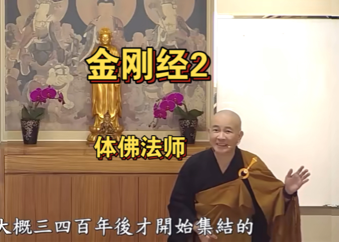 金刚经2(体佛法师)