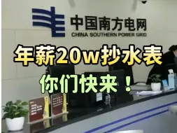 Télécharger la video: 为了年薪20w，去南网抄水表去了，你们觉得值得吗？？？/南方电网备考