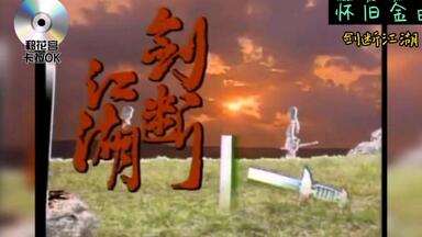<em class="keyword">剑断江湖</em> 王相钦 杨艳清 主题曲完整版