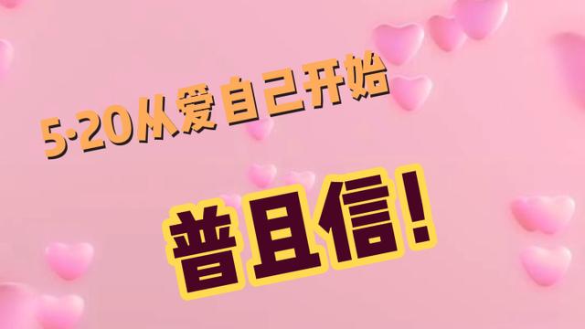 杨笠大错特错今日从爱自己开始,做一个普通且自信的人