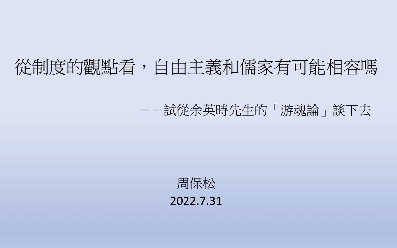 《从制度的观点看:自由主义和儒家有可能相容吗?》香港中文大学 周保松哔哩哔哩bilibili