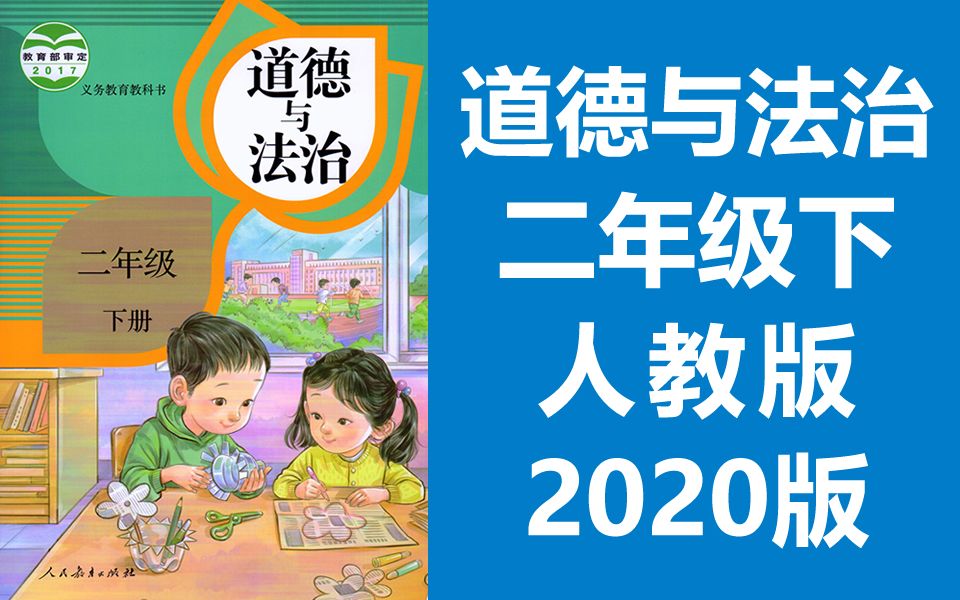 道德与法治二年级下册 人教版 2020新版 小学思想品德思想政治道法二年级道德与法治下册二年级道德与法治2年级下册哔哩哔哩bilibili