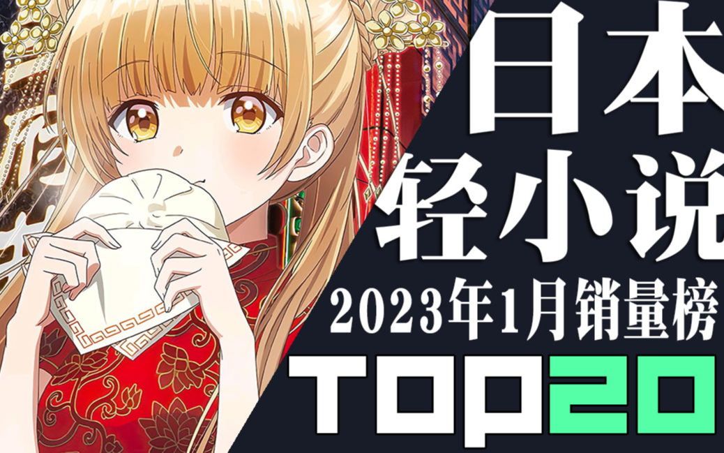 【排行榜】日本轻小说2023年1月销量TOP20哔哩哔哩bilibili