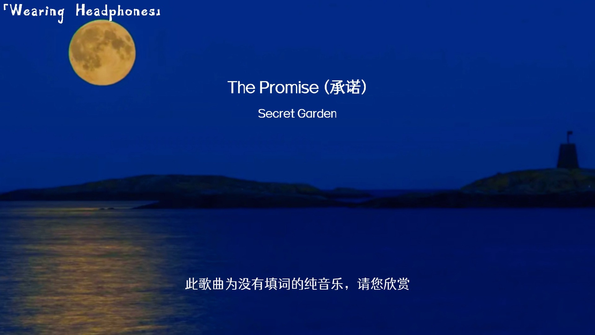 [图]The Promise (承诺)-Secret Garden