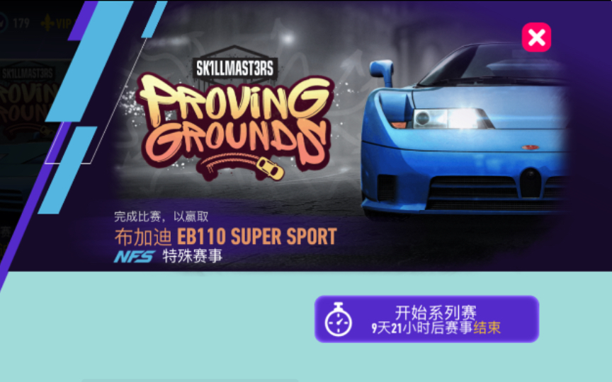 【极品飞车无限狂飙】《Need for SpeedNo limit》特殊赛事ProvingGrounds全剧情 赢取布加迪EB110 SUPER SPORT手机游戏热门视频