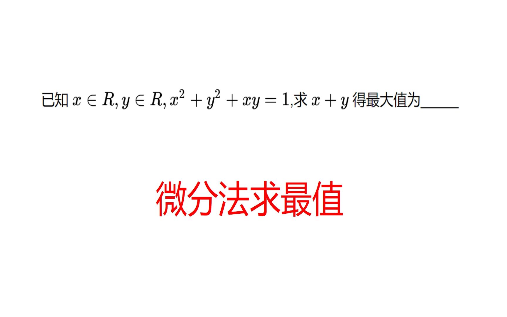 最值问题,微分法求最值,函数图像互为表里哔哩哔哩bilibili