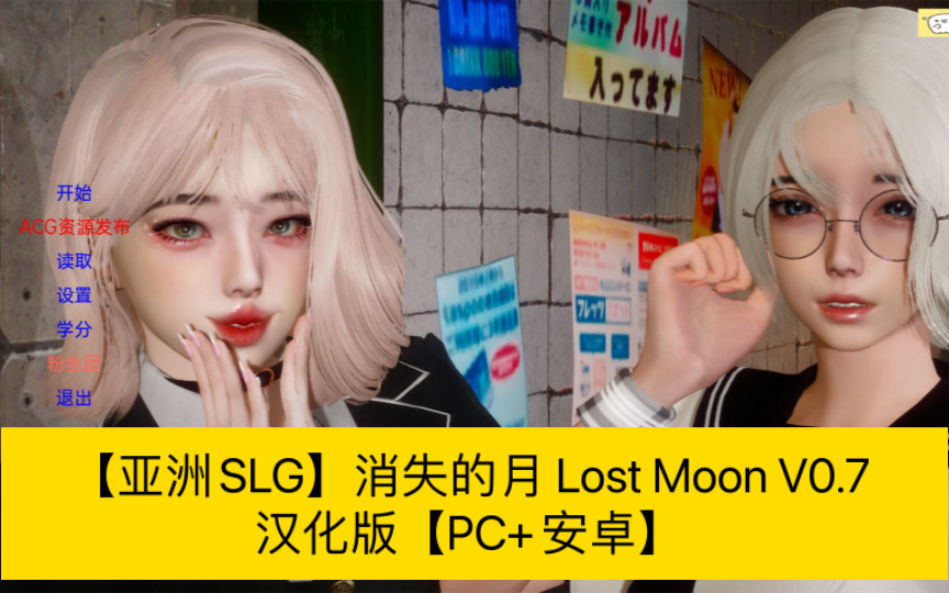 [图]【亚洲SLG//动态】消失的月 Lost Moon V0.7 汉化版【PC+安卓】