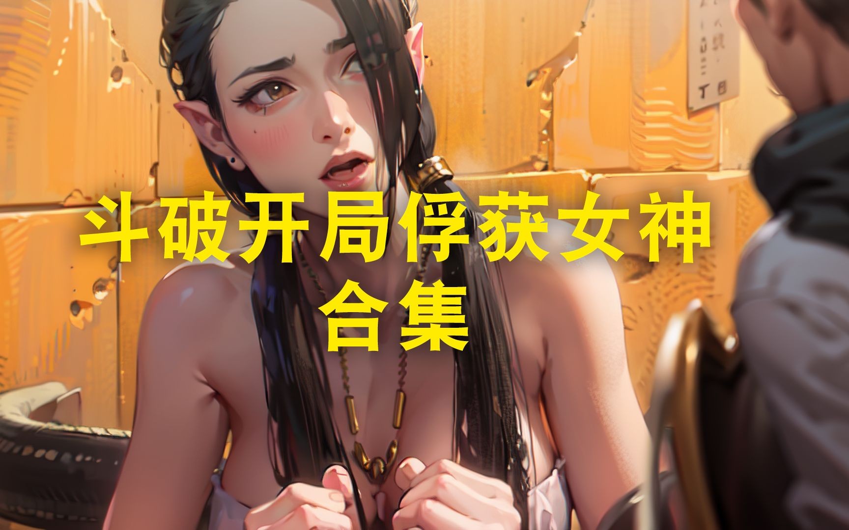 [图]斗破从俘获女神开始第1集