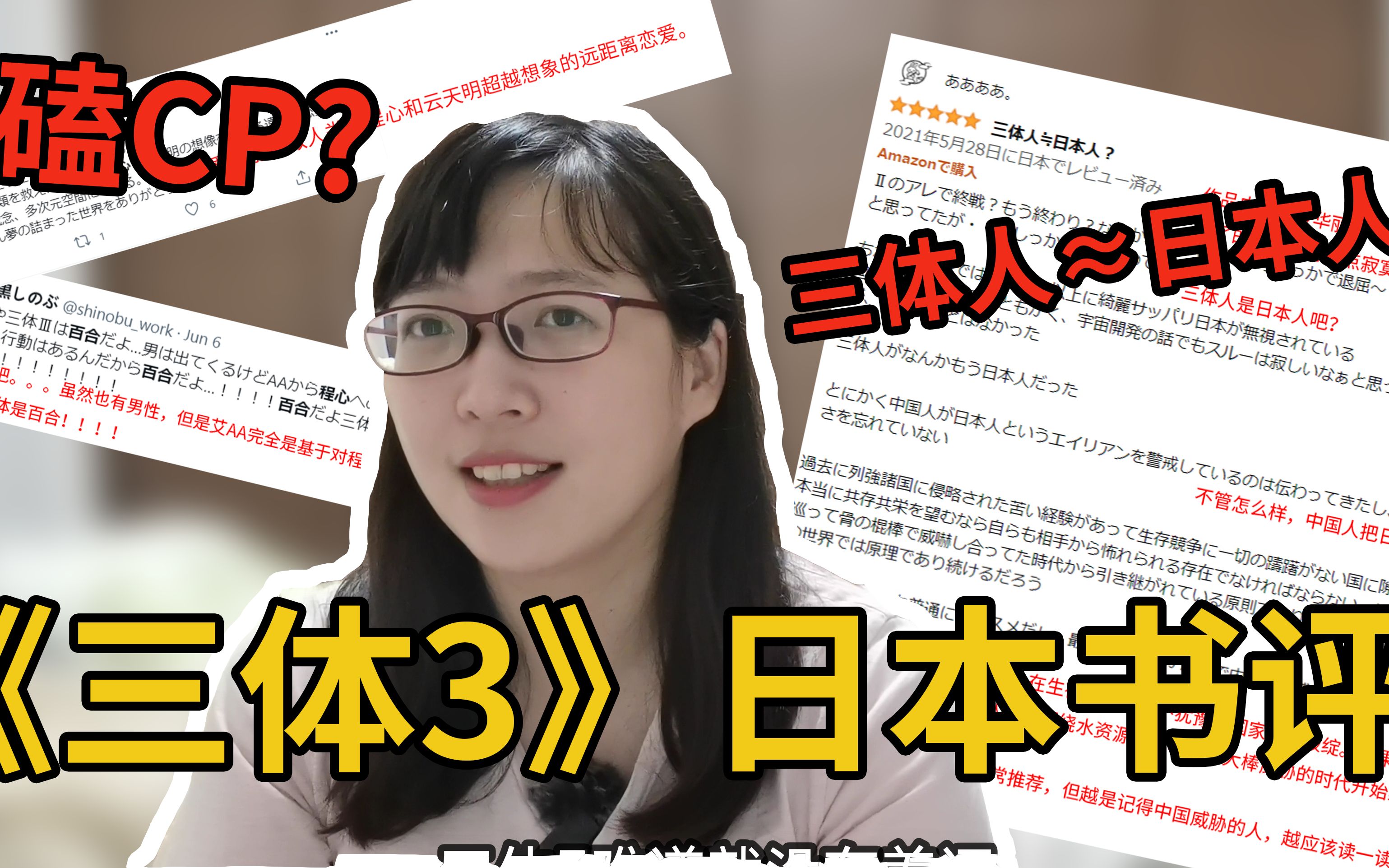 [图]《三体3》日本网友读后感，居然磕起了CP？还有人觉得三体人约等于日本人？