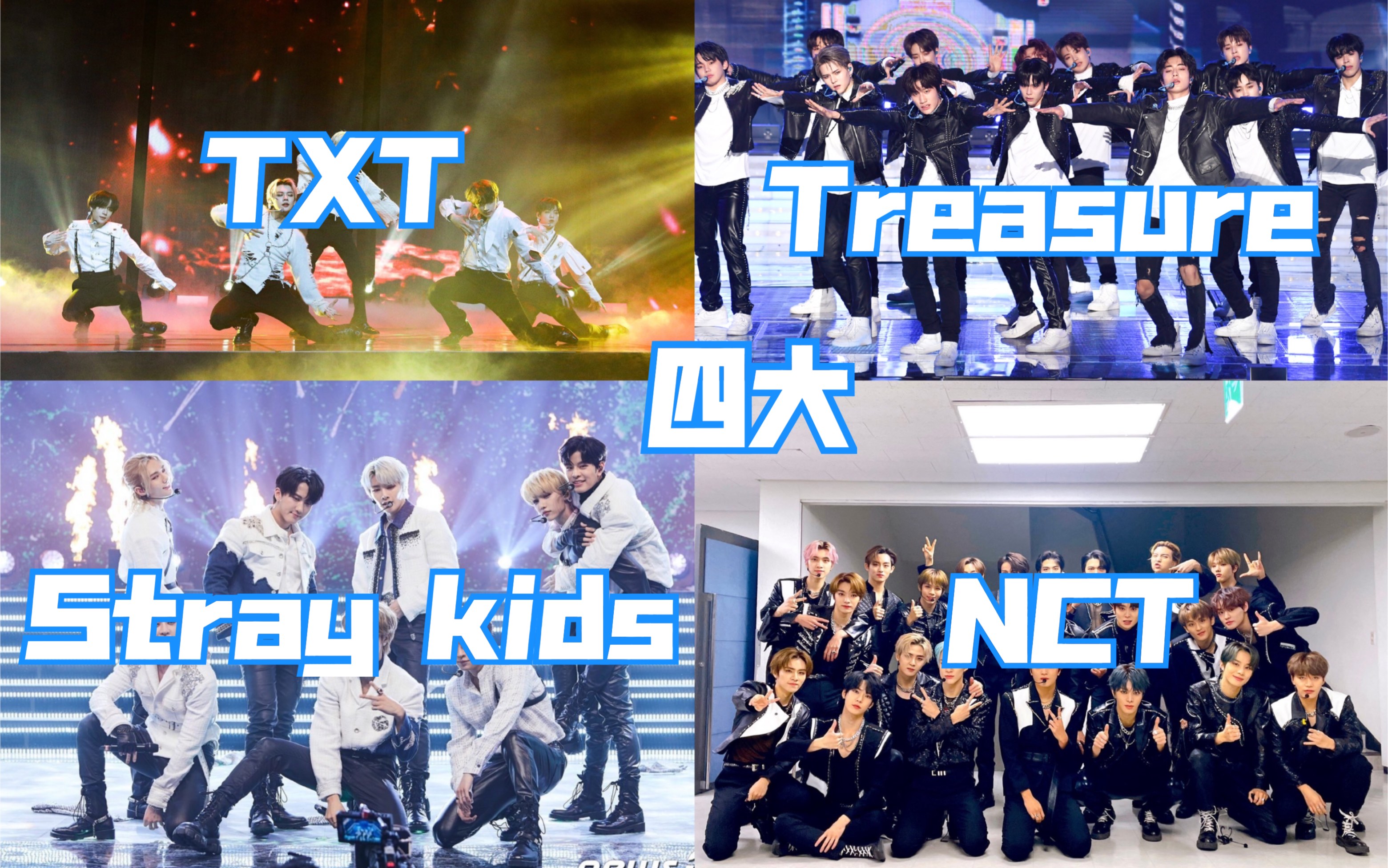 韩国四大公司忙内团2020年末舞台你最爱哪家?NCT+STRAY KIDS+TREASURE+TXT哔哩哔哩bilibili