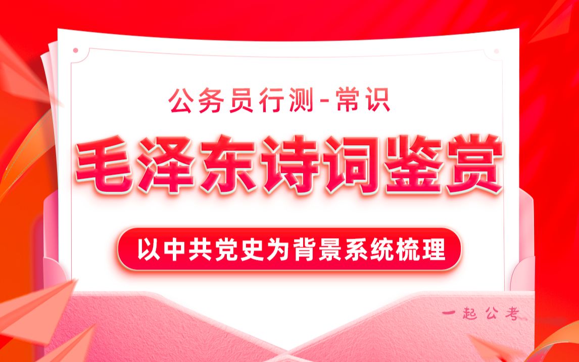 公务员行测ⷮŠ常识判断|毛泽东诗词鉴赏,党建100年必看热点!哔哩哔哩bilibili