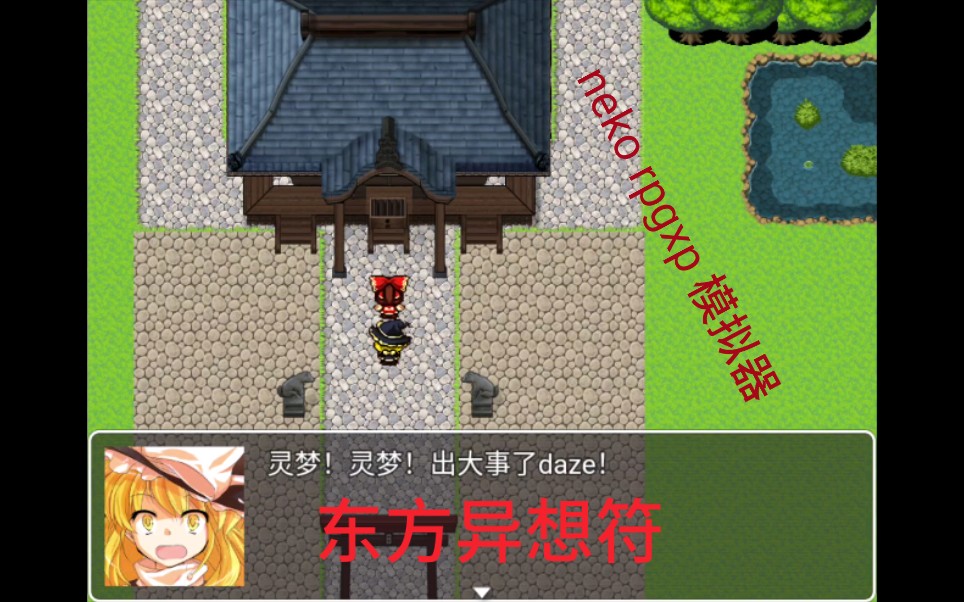 [图]手机玩电脑游戏《东方异想符》，neko rpgxp 模拟器，安卓，骁龙855，红魔3，单机游戏，电脑游戏，模拟器，同人，