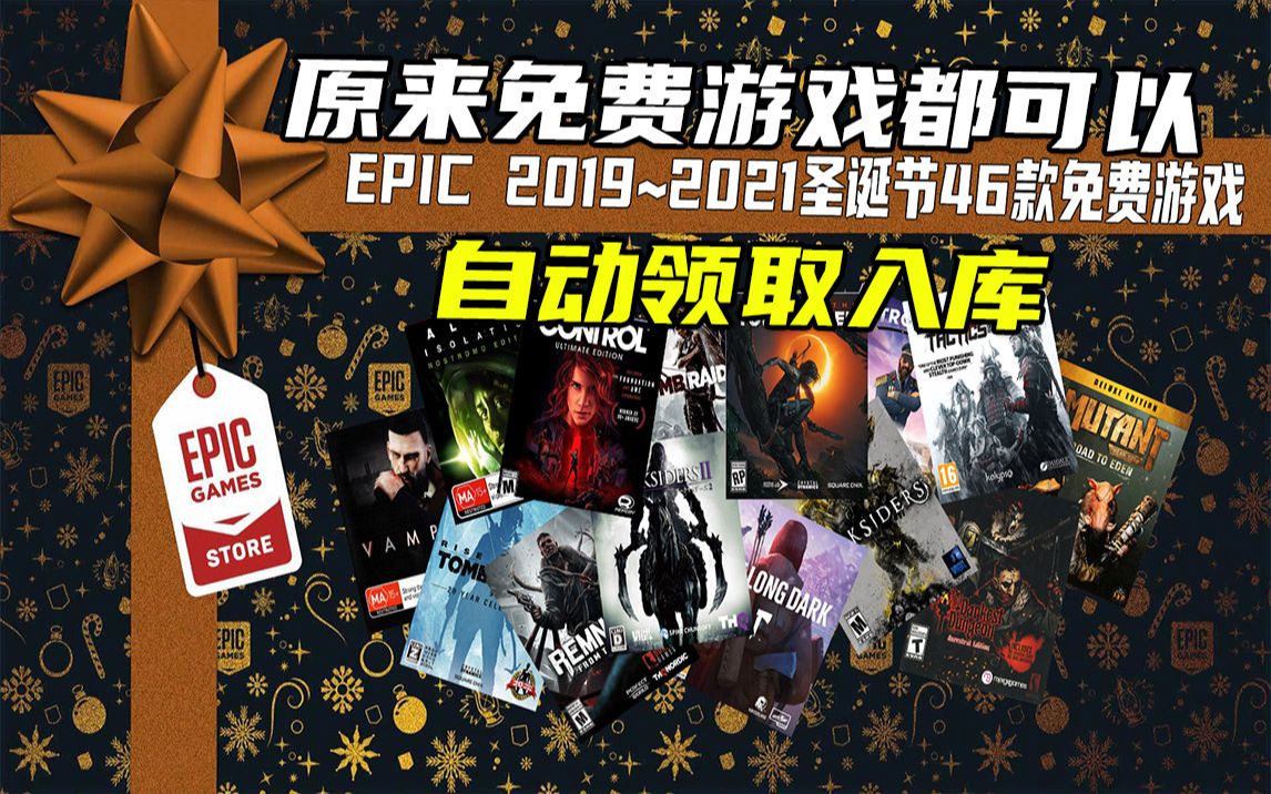 [图]EPIC圣诞46款免费游戏汇总，来看看你都领全了吗？（2019~2021）