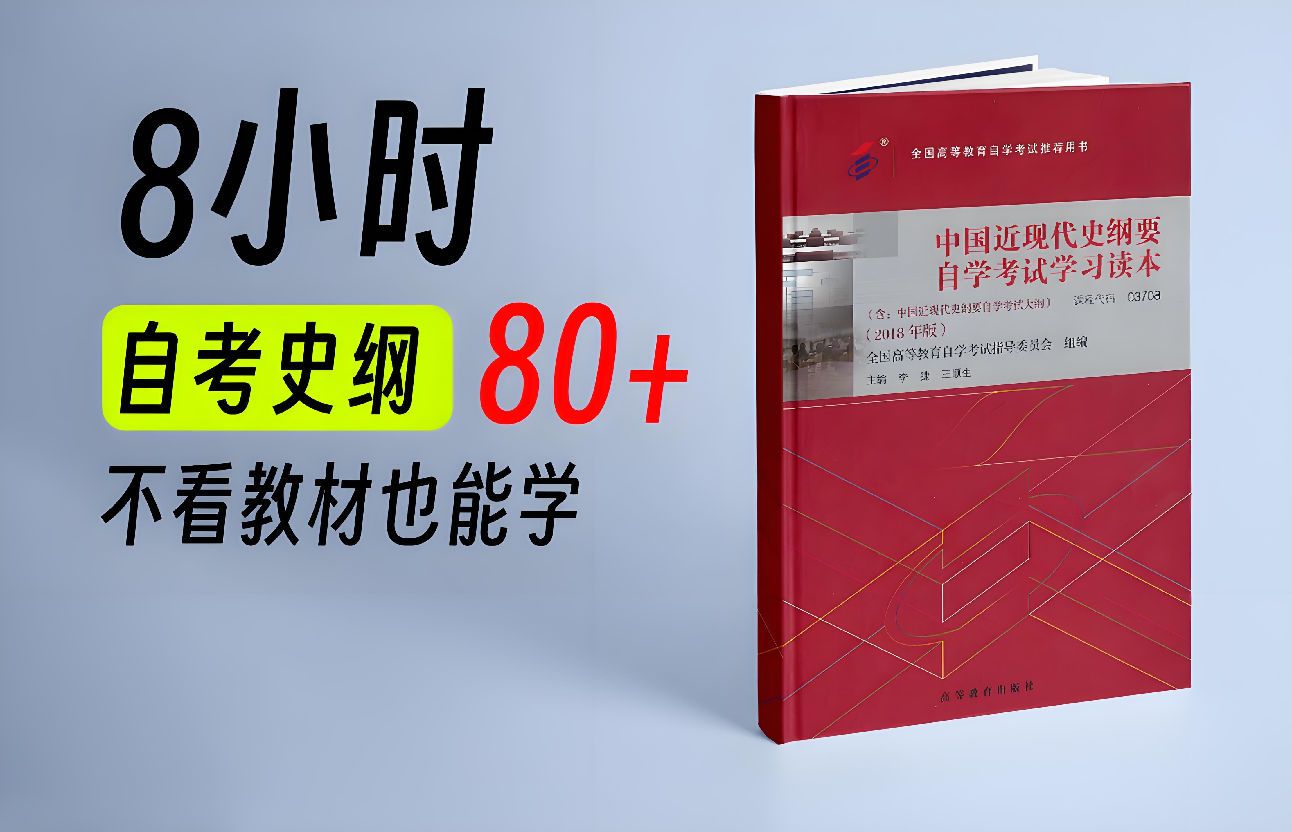 [图]零基础自考史纲速成课，不看教材也能80+