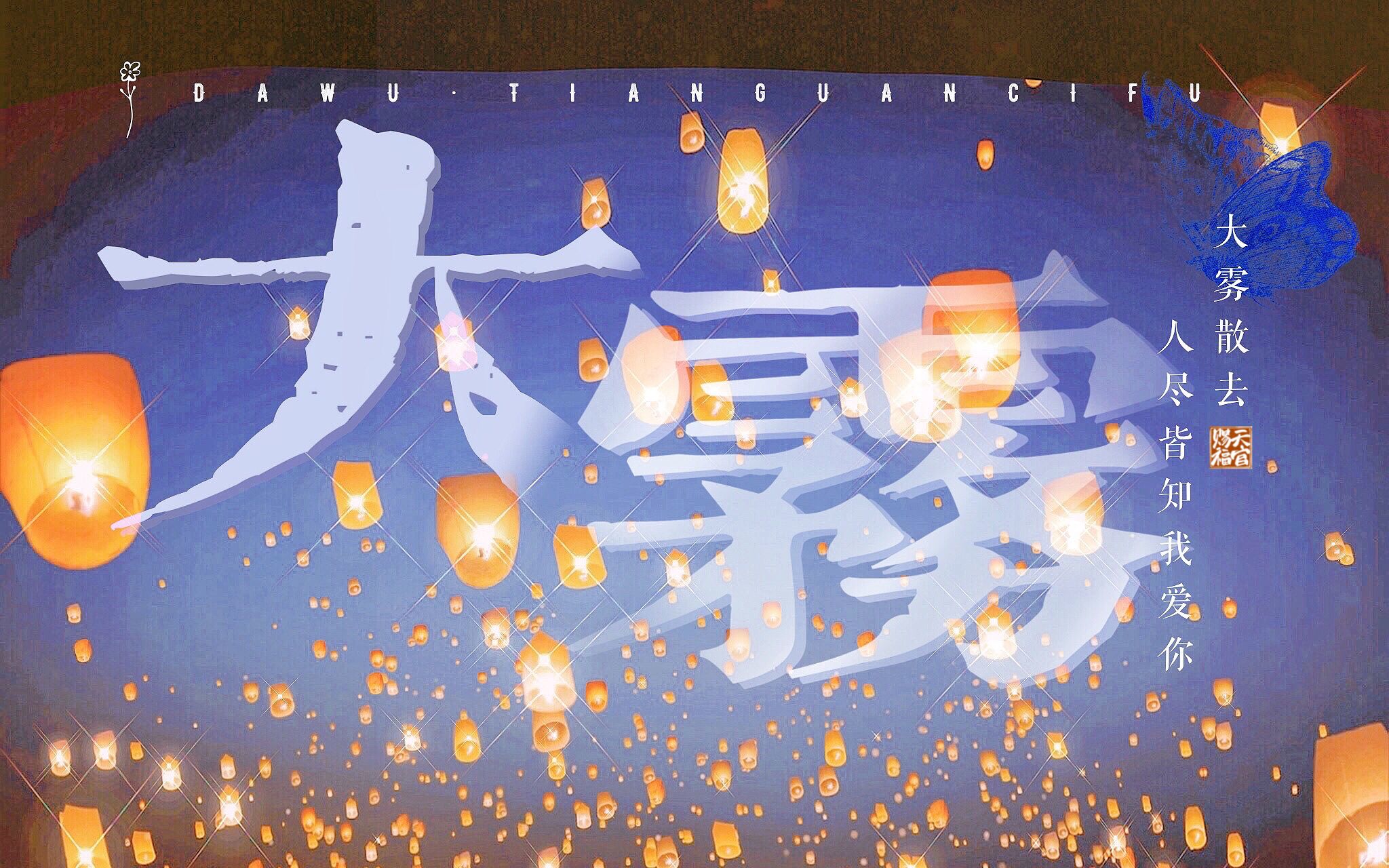 【天官赐福】"人尽皆知我爱你"/千灯观.太子殿.长明灯三千!