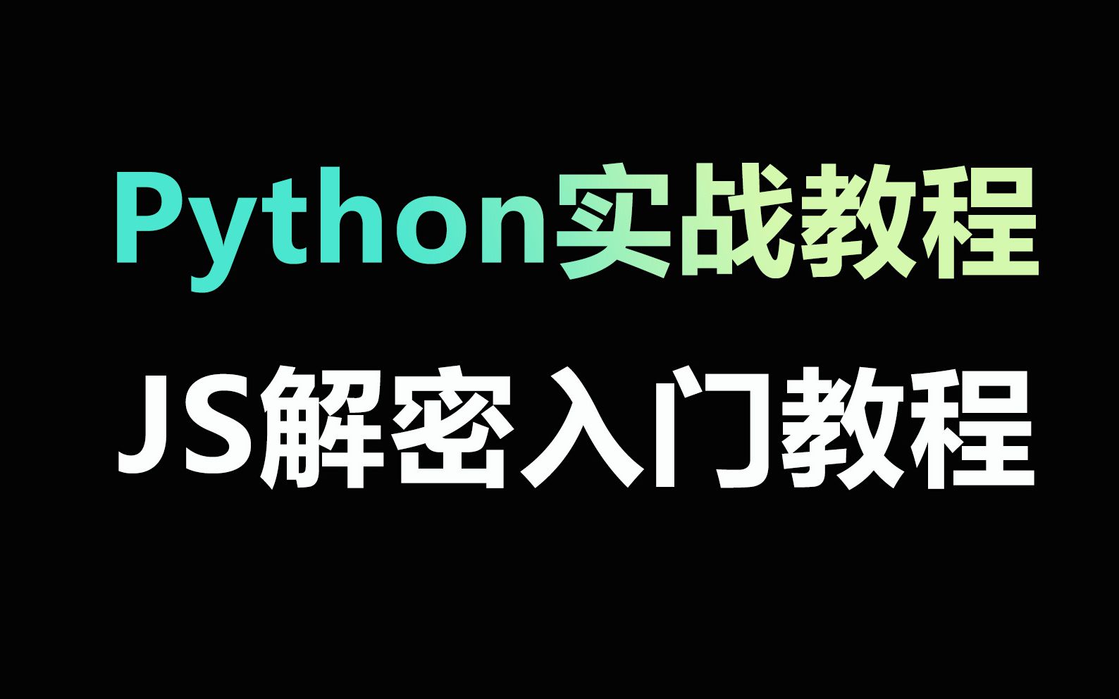 Python——JS解密入门教程哔哩哔哩bilibili