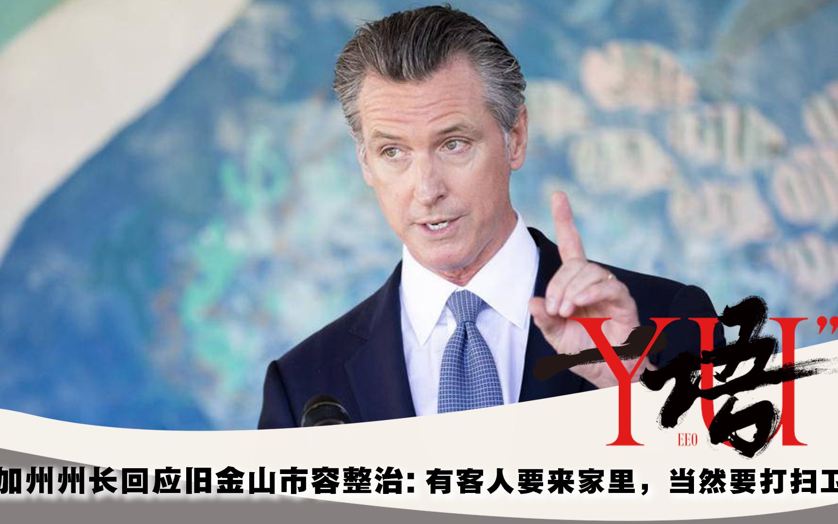 一语 | 加州州长回应旧金山市容整治:有客人要来家里,当然要打扫卫生
