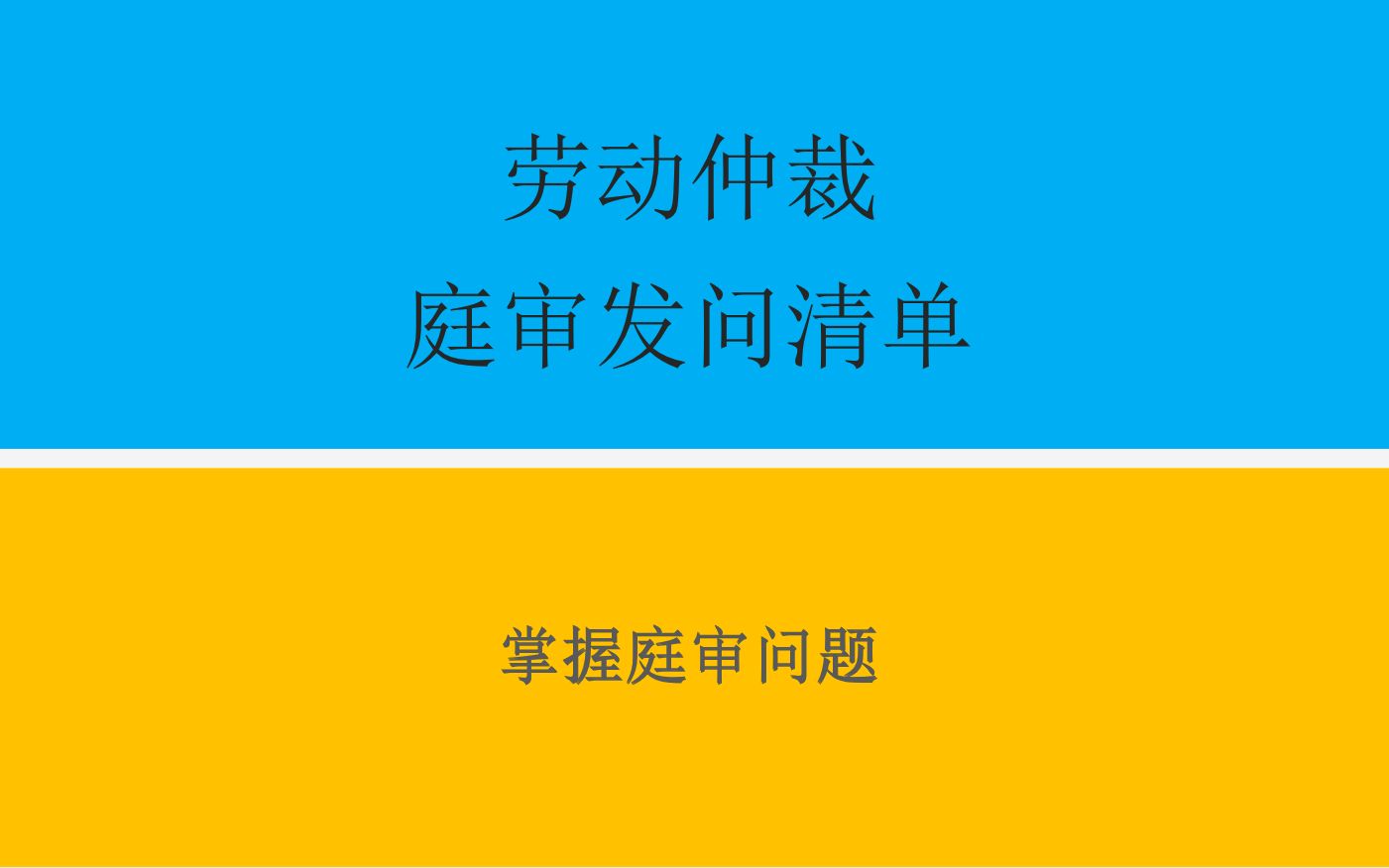 劳动仲裁庭审发问清单,帮你摸透庭审问题.哔哩哔哩bilibili