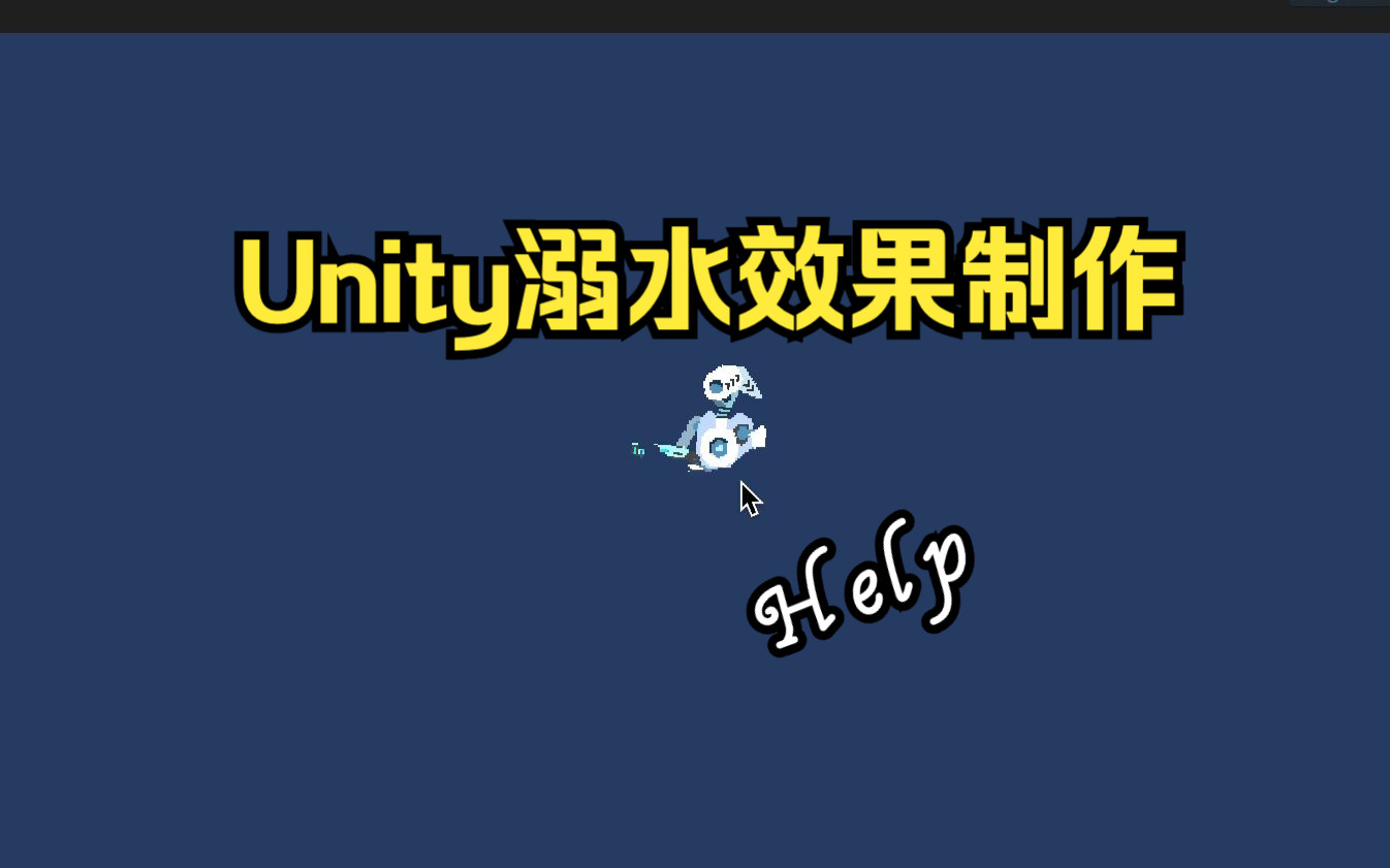 【Unity教程】2D通用溺水落水效果制作【中文解说】哔哩哔哩bilibili