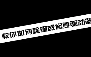 【电脑小知识分享】Windows系统 教你如何检查或修复驱动器