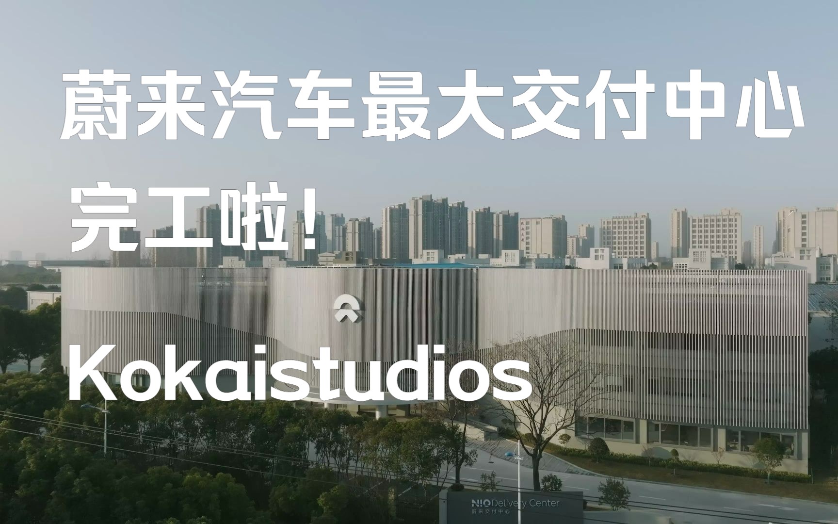 Kokaistudios | 贯穿线性流动与清晰之美:上海蔚来交付中心哔哩哔哩bilibili