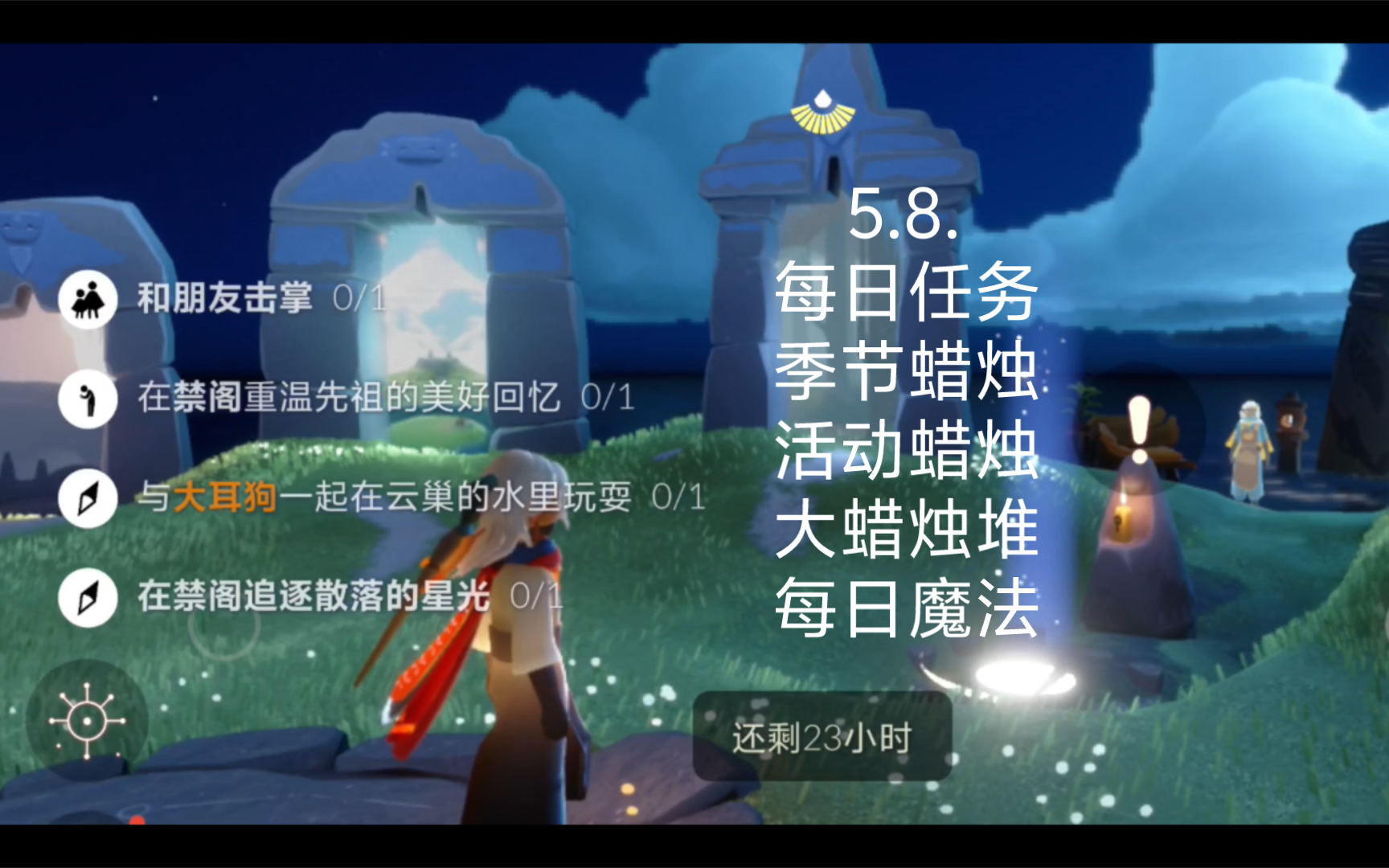 8. 光遇 每日任务,季节蜡烛,活动蜡烛,大蜡烛堆,每日魔法