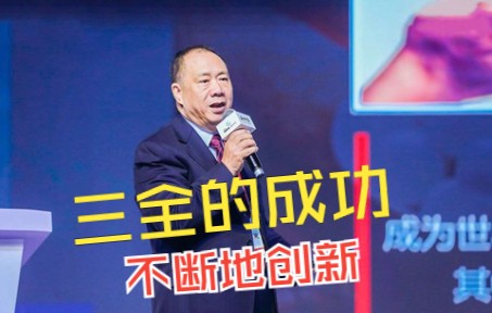 三全食品创始人陈泽民:从“中华汤圆王”到“世界餐桌的系统供应商”,靠的就是这一点!哔哩哔哩bilibili