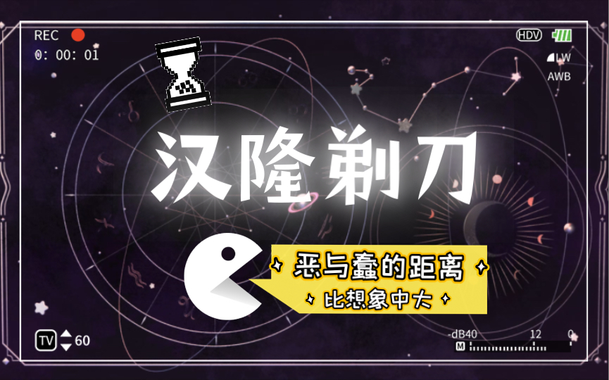 【汉隆剃刀】恶与蠢的差别其实比我们想象中要大很多