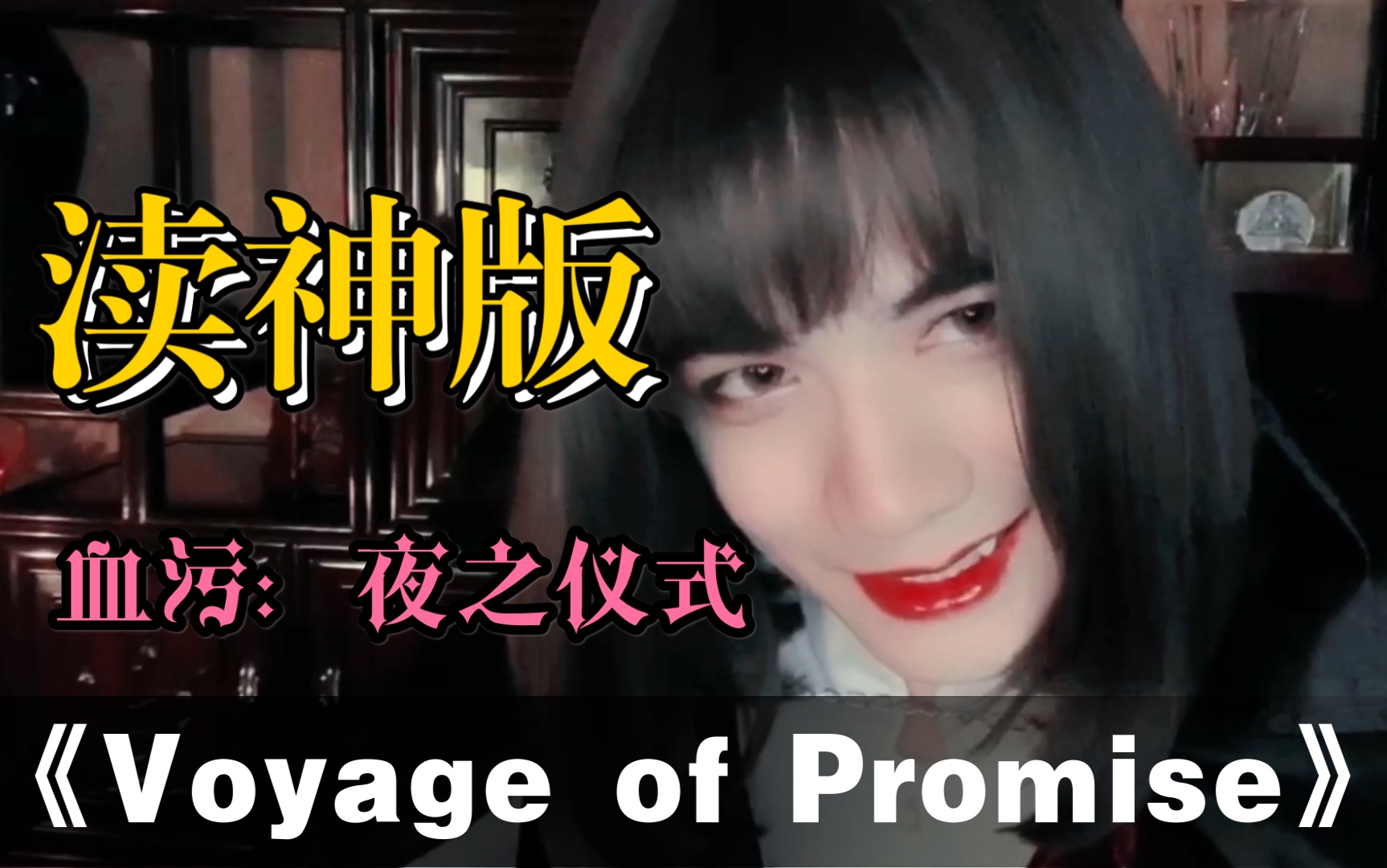 [图]【血污+渎神】Voyage of Promise：恶魔的财宝（音乐）