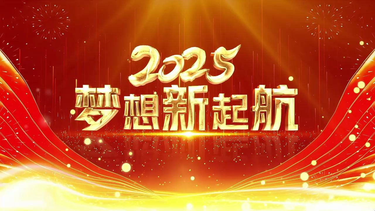 2025蛇年公司企业励志新年年会开场视频年会晚会舞台LED背景视频哔哩哔哩bilibili