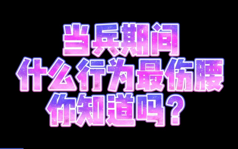 【参军知识】想当兵,一定要预防这个伤!哔哩哔哩bilibili