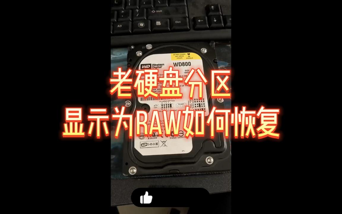 硬盘分区变为RAW格式如何恢复数据哔哩哔哩bilibili