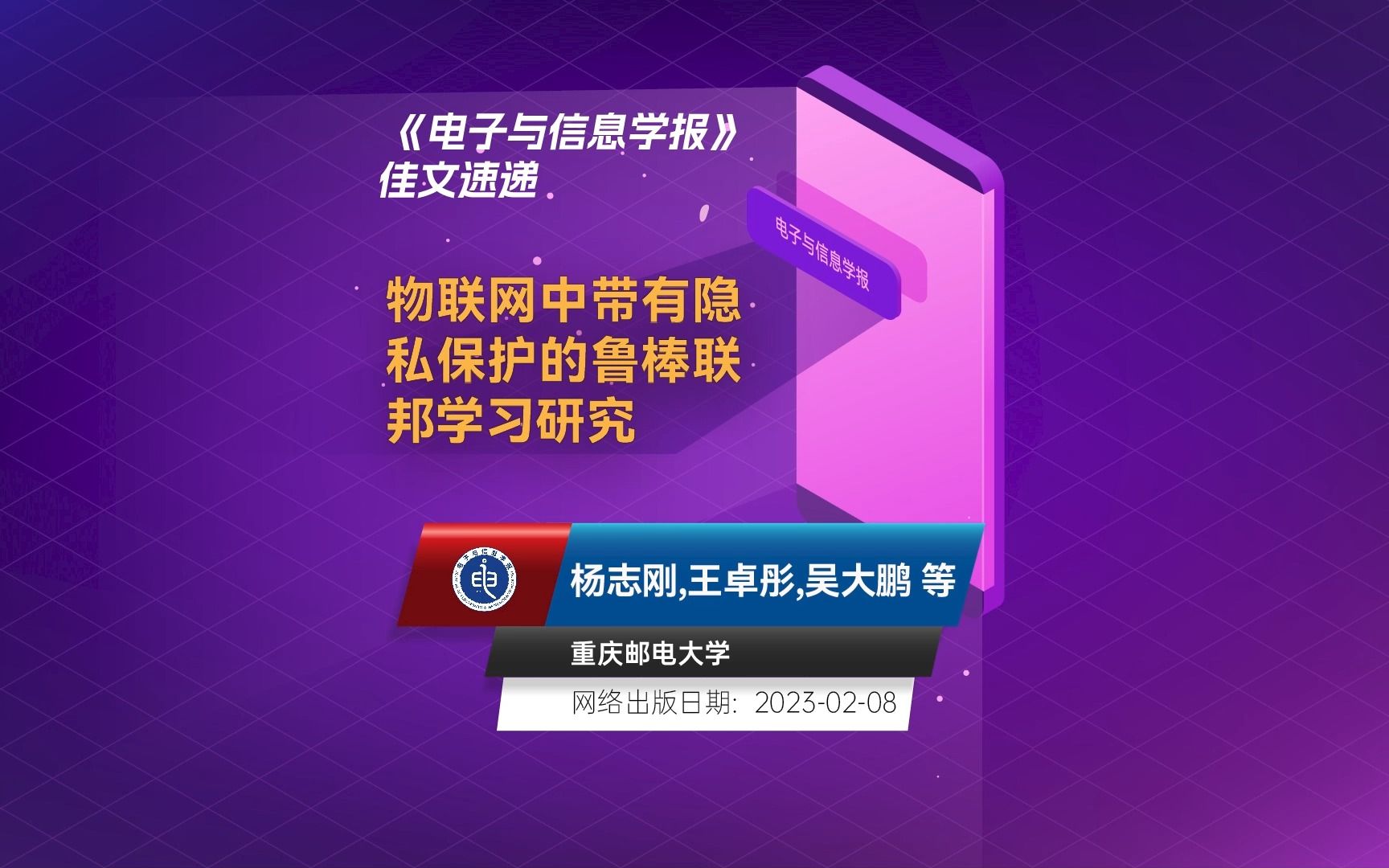 重庆邮电大学(杨志刚, 王卓彤, 吴大鹏, 王汝言, 吴渝, 吕翊):物联网中带有隐私保护的鲁棒联邦学习研究哔哩哔哩bilibili