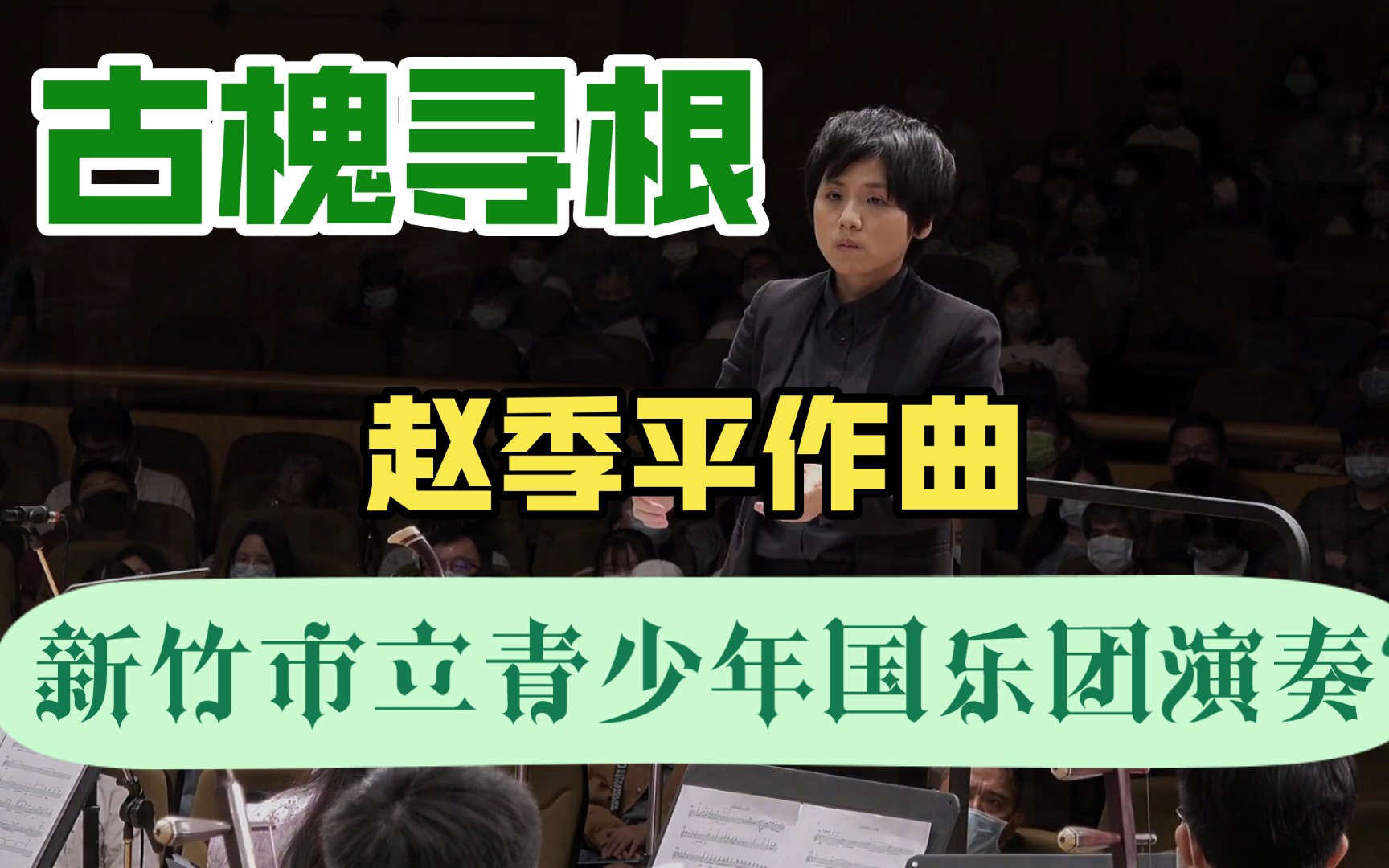 [图]《古槐尋根》 作曲：趙季平 ｜指揮：曾榆尹 ｜演奏：新竹市立青少年国乐团｜2021青少竹風樂飛揚 日期｜2021/11/07 地點｜新竹市文化局演藝廳